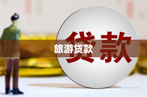 科尔沁旅游贷款