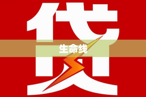 西安生命线