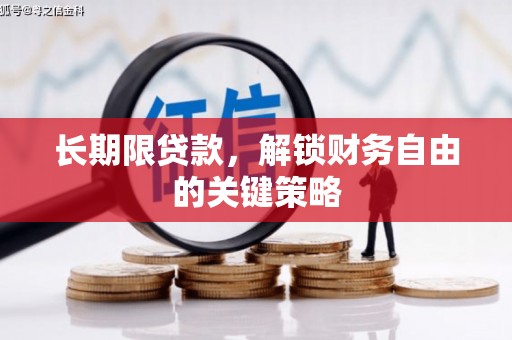 平昌长期限贷款，解锁财务自由的关键策略