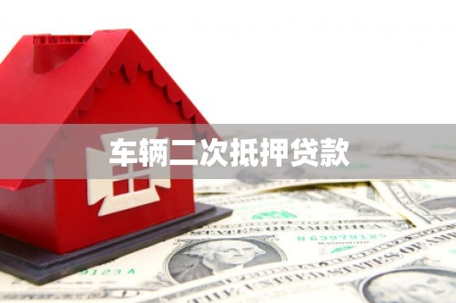 深泽车辆二次抵押贷款