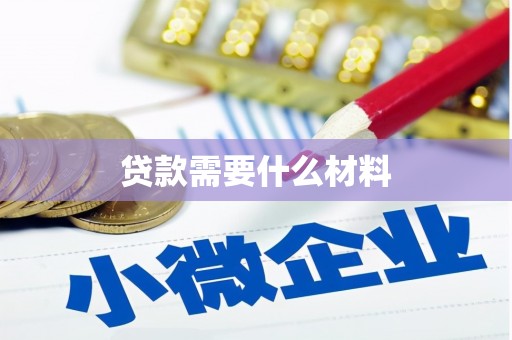 单县贷款需要什么材料