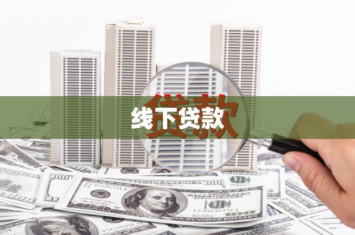 水富线下贷款