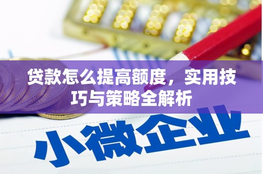 宁陕贷款怎么提高额度，实用技巧与策略全解析