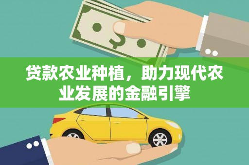 冬山贷款农业种植，助力现代农业发展的金融引擎