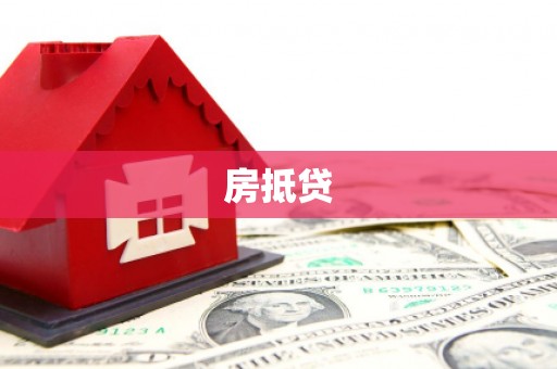阳西房抵贷