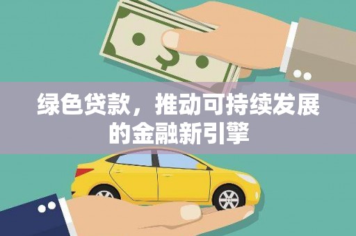 罗东绿色贷款，推动可持续发展的金融新引擎
