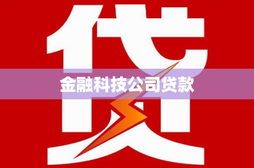 阳城金融科技公司贷款