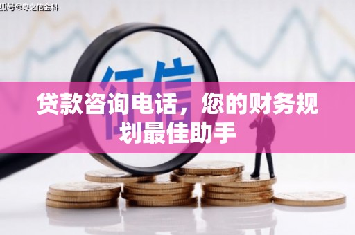 冈山贷款咨询电话，您的财务规划最佳助手