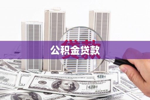 港南公积金贷款