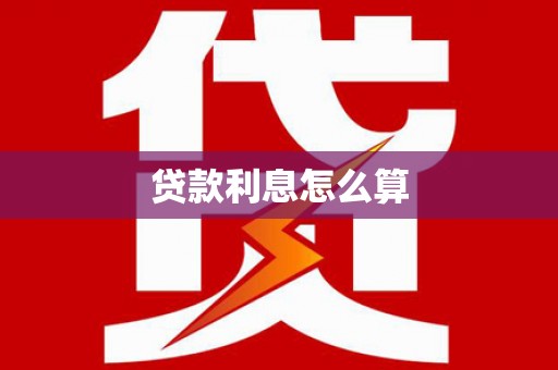 魏县贷款利息怎么算
