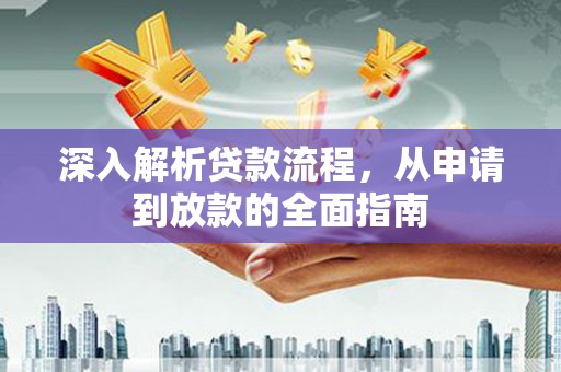 晋宁深入解析贷款流程，从申请到放款的全面指南