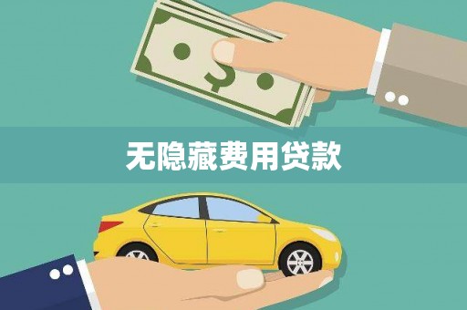 五台无隐藏费用贷款