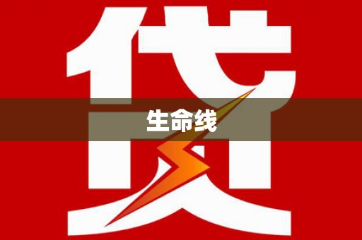 思南生命线