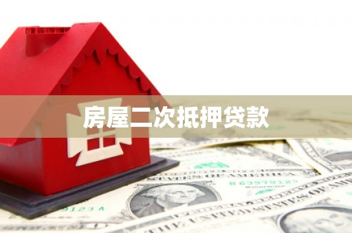 崆峒房屋二次抵押贷款