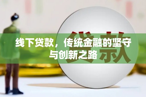 莿桐线下贷款，传统金融的坚守与创新之路