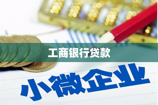 三原工商银行贷款