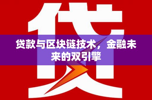 内丘贷款与区块链技术，金融未来的双引擎