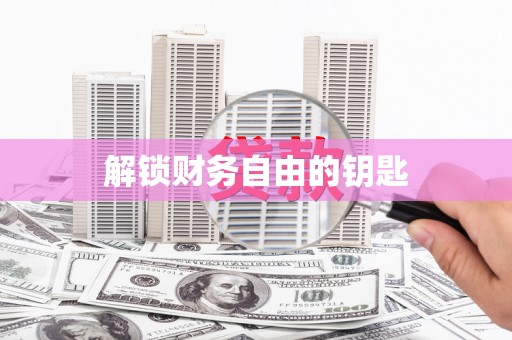 临湘解锁财务自由的钥匙