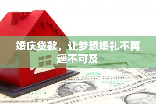 洛扎婚庆贷款，让梦想婚礼不再遥不可及