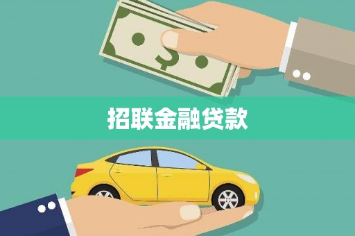 林周招联金融贷款