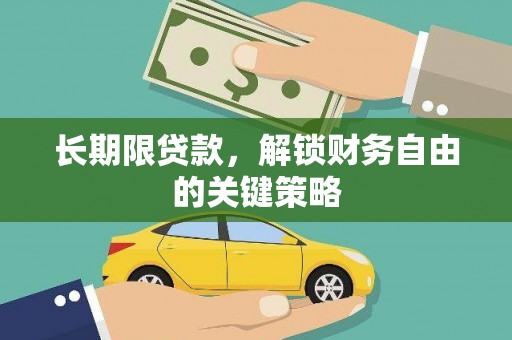 龙亭长期限贷款，解锁财务自由的关键策略