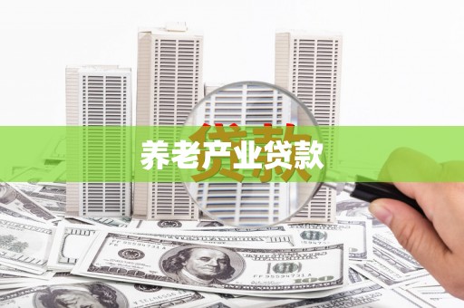 尖扎养老产业贷款