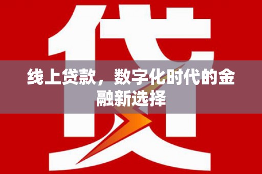 古坑线上贷款，数字化时代的金融新选择