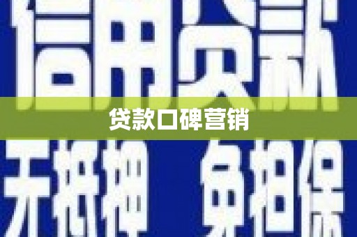 辽阳贷款口碑营销