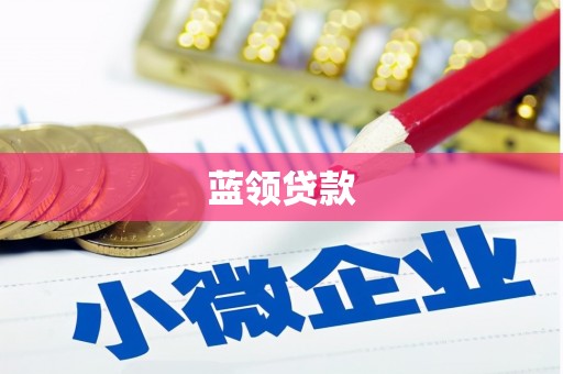 武胜蓝领贷款