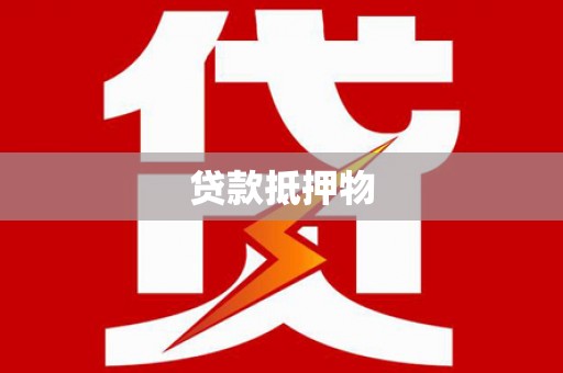 闽侯贷款抵押物
