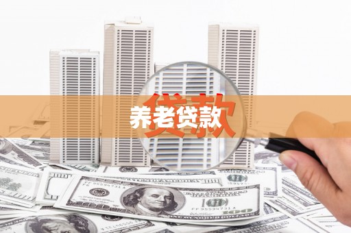 阿鲁科尔沁旗养老贷款