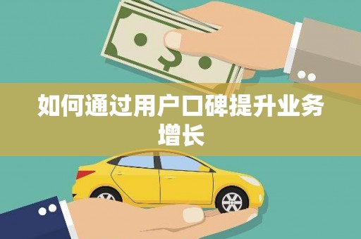 高安如何通过用户口碑提升业务增长