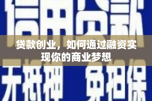 鸡泽贷款创业，如何通过融资实现你的商业梦想