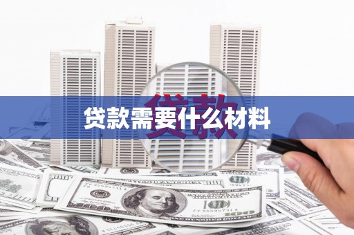 宝应贷款需要什么材料