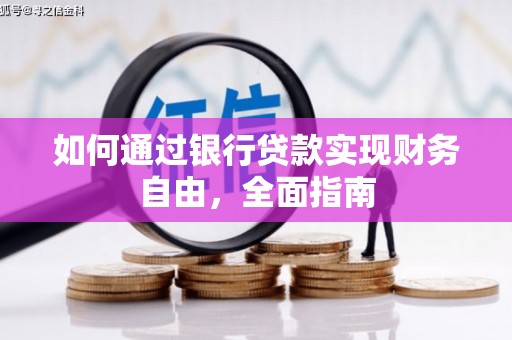 郴州如何通过银行贷款实现财务自由，全面指南