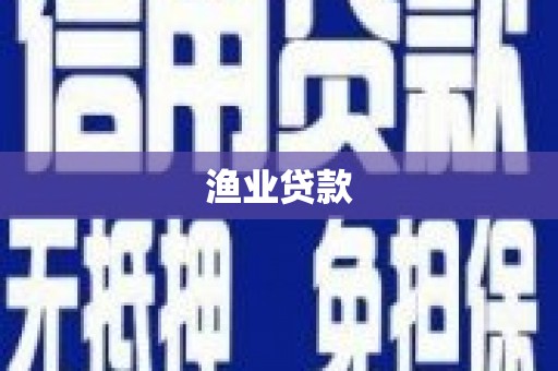 四会渔业贷款