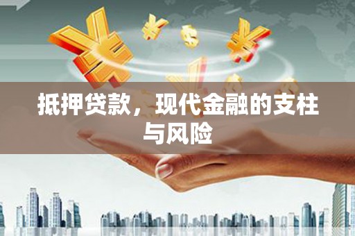 罗山抵押贷款，现代金融的支柱与风险