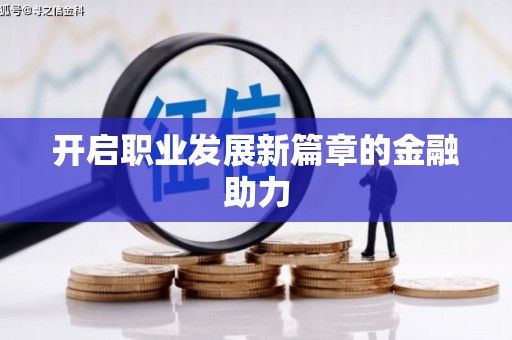 大名开启职业发展新篇章的金融助力