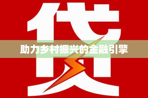 荥经助力乡村振兴的金融引擎