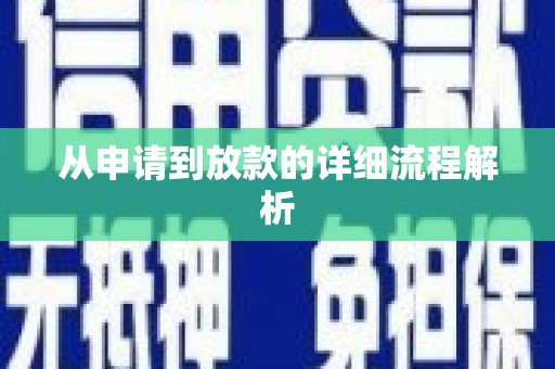 庆城从申请到放款的详细流程解析