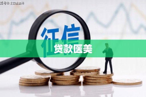 咸丰贷款医美