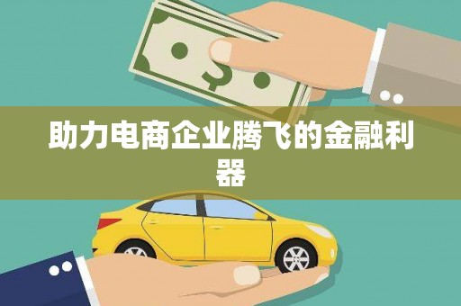 三地门助力电商企业腾飞的金融利器