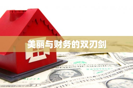 独山子美丽与财务的双刃剑