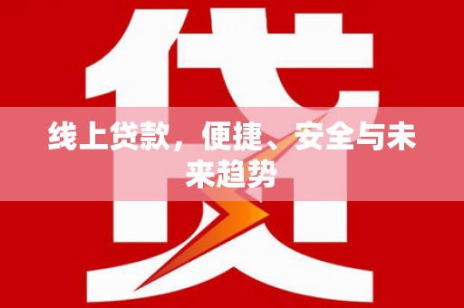 尧都线上贷款，便捷、安全与未来趋势