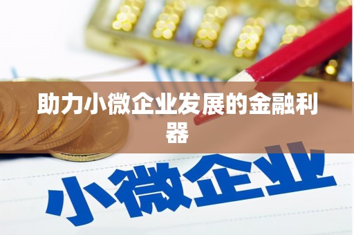 顺德助力小微企业发展的金融利器