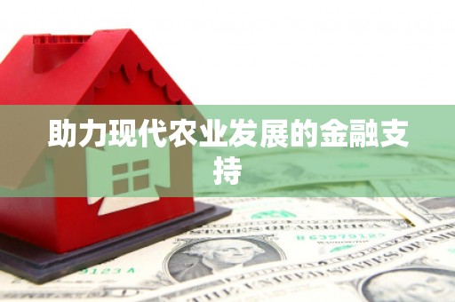 梁平助力现代农业发展的金融支持