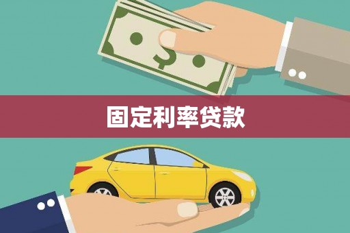 右玉固定利率贷款