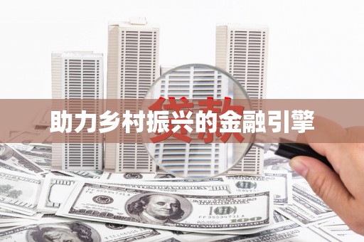 广安助力乡村振兴的金融引擎