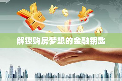 新都解锁购房梦想的金融钥匙