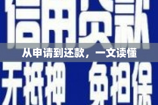 梅河口从申请到还款，一文读懂